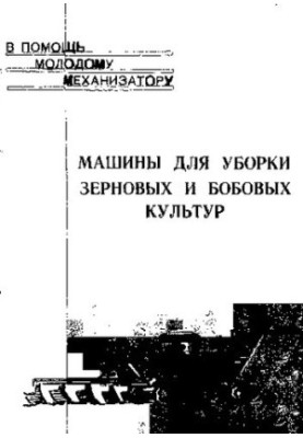 Машины для уборки зерновых и бобовых культур