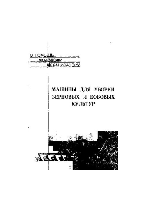 Машины для уборки зерновых и бобовых культур