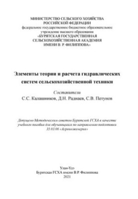 Елементи теорії та розрахунку гідравлічних систем сільськогосподарської техніки
