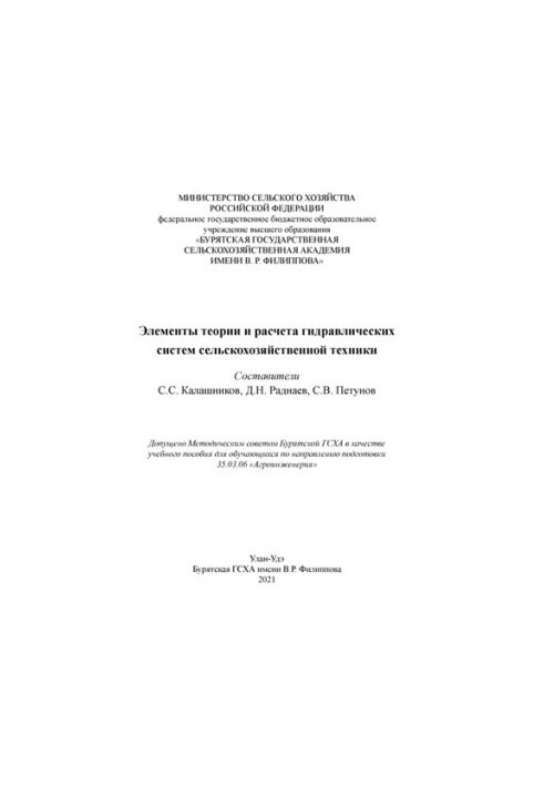 Елементи теорії та розрахунку гідравлічних систем сільськогосподарської техніки