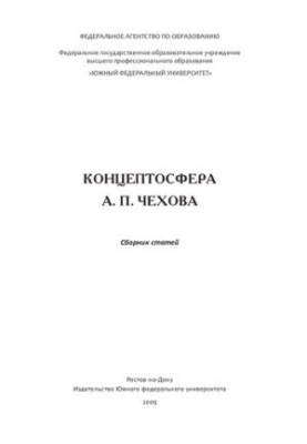 Conceptosphere of A. P. Chekhov