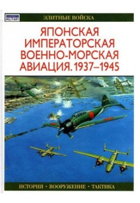 Japanese Imperial Naval Aviation 1937-1945