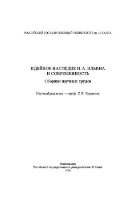 I. A. Ilyin’s ideological heritage and modernity: Collection of scientific works