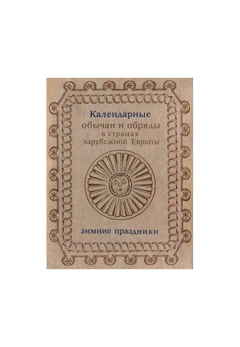 Календарные обычаи и обряды в странах зарубежной Европы XIX - начало XX в. Зимние праздники