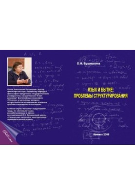Язык и бытие: проблемы структурирования: монография