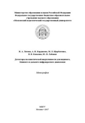 Детекторы на кинетической индуктивности для видимого, ближнего и дальнего инфракрасного диапазонов: Монография