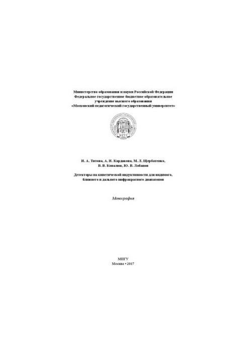 Детекторы на кинетической индуктивности для видимого, ближнего и дальнего инфракрасного диапазонов: Монография
