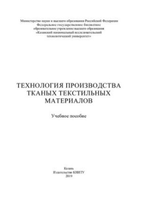 Technology of production of woven textile materials: training manual