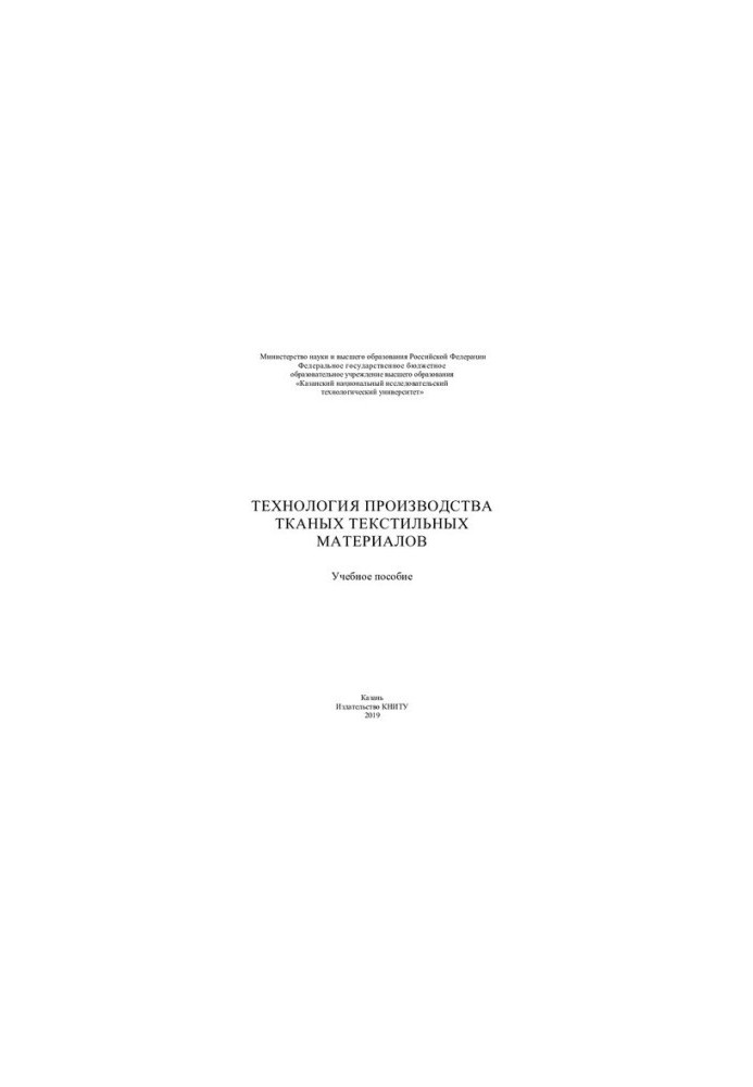 Technology of production of woven textile materials: training manual