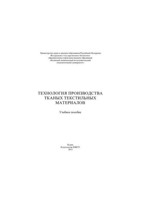 Technology of production of woven textile materials: training manual