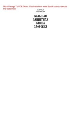 Большая защитная книга здоровья