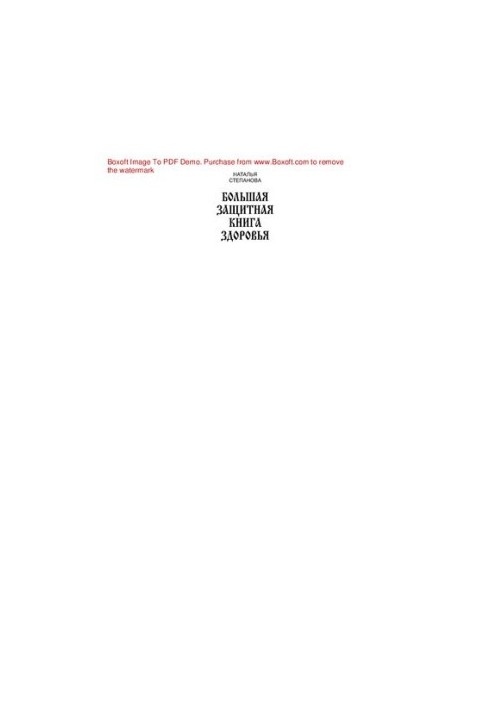 Большая защитная книга здоровья