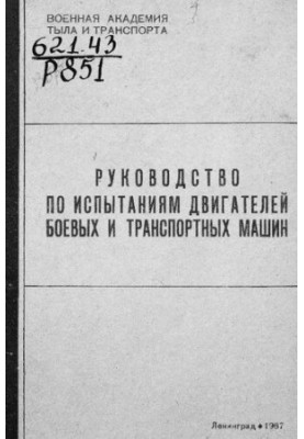 Посібник з випробувань двигунів бойових і транспортних машин