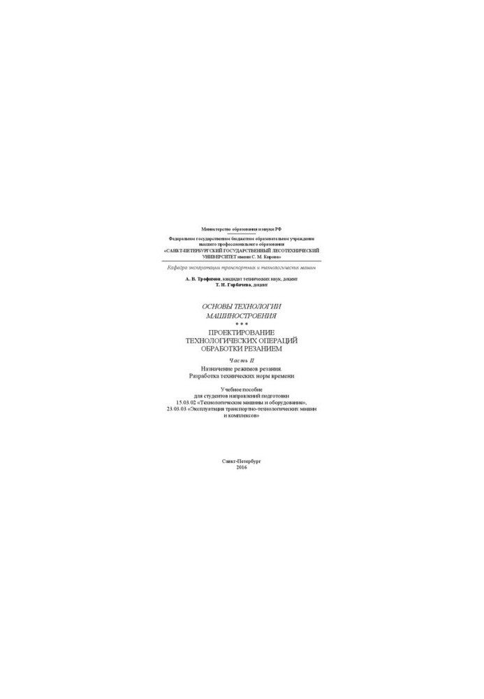 Fundamentals of engineering technology. Design of technological operations of cutting. Part 2. Purpose of modes of cutting