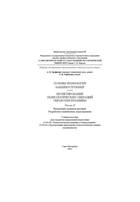 Fundamentals of engineering technology. Design of technological operations of cutting. Part 2. Purpose of modes of cutting