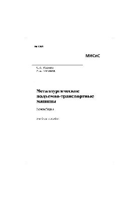Металлургические подъемно-транспортные машины. Конвейеры