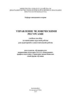 Управління людськими ресурсами: навчальний посібник для написання курсової роботи для аудиторної та самостійної роботи