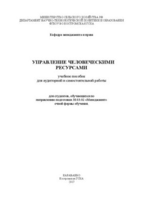 Управління людськими ресурсами: навчальний посібник для аудиторної та самостійної роботи для студентів, які навчаються за напрямом