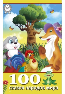 100 сказок народов мира