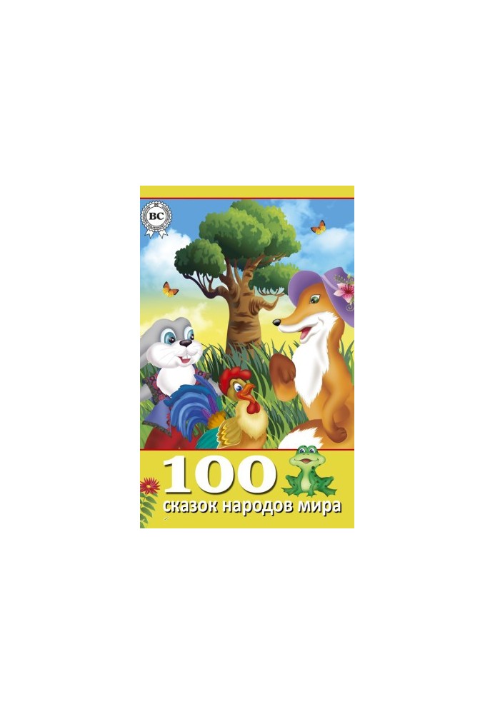100 сказок народов мира