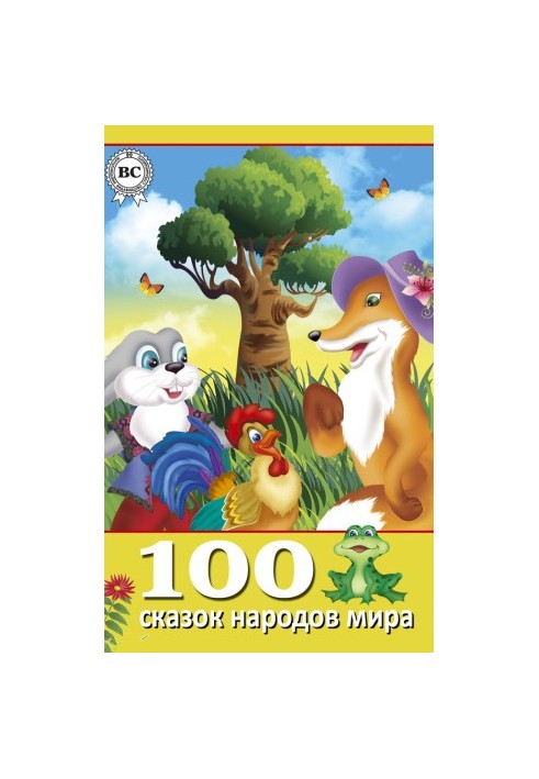 100 сказок народов мира