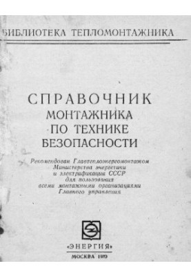 Справочник монтажника по технике безопасности