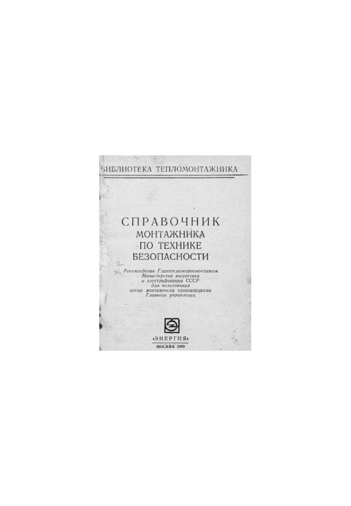 Справочник монтажника по технике безопасности