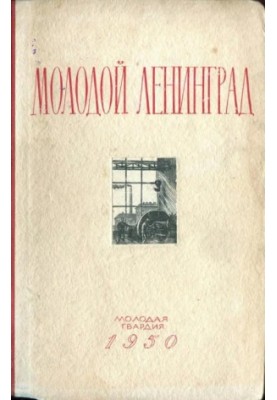 Young Leningrad. Collection of the second
