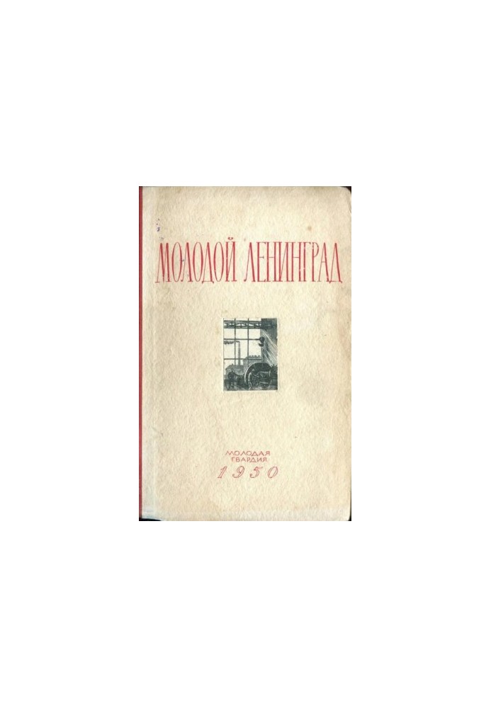 Young Leningrad. Collection of the second