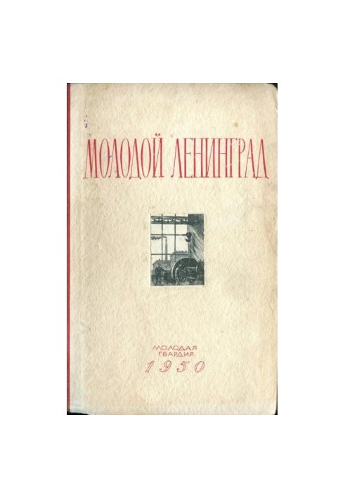 Young Leningrad. Collection of the second