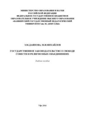 State legislation on freedom of conscience and religious associations: Training manual