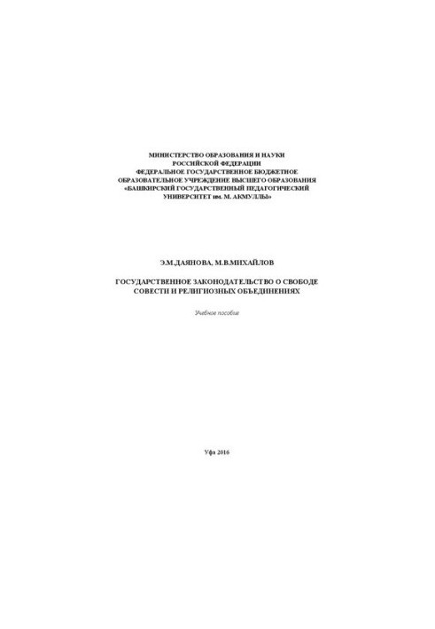 State legislation on freedom of conscience and religious associations: Training manual