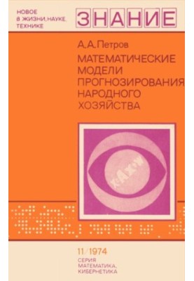 Математичні моделі прогнозування народного господарства