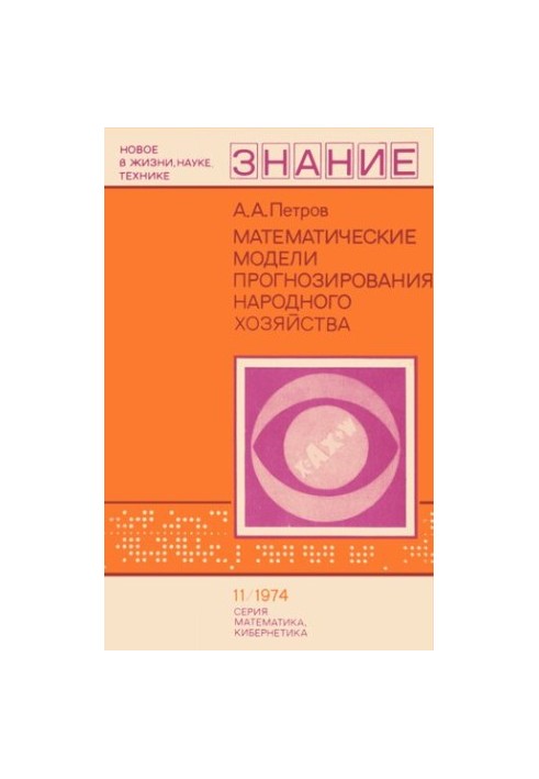 Математичні моделі прогнозування народного господарства
