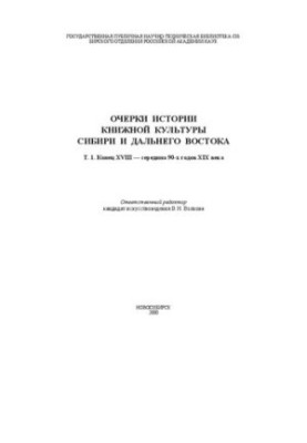 Essays on the history of book culture of Siberia and the Far East. T. 1. The end of the XVIII - the middle of the 90s of the XIX century