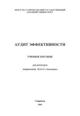 Аудит ефективності: навчальний посібник