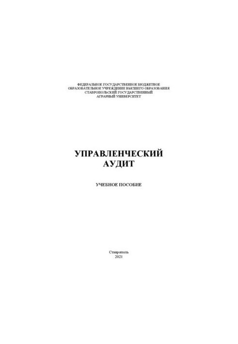 Управлінський аудит: навчальний посібник