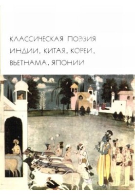 Классическая поэзия Индии, Китая, Кореи, Вьетнама, Японии