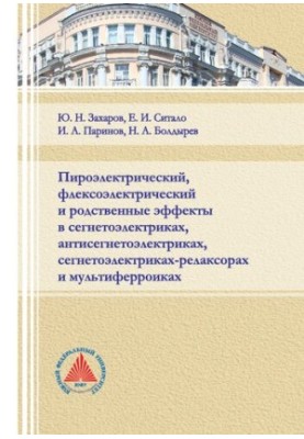 Пироэлектрический, флексоэлектрический и родственные эффекты в сегнетоэлектриках, антисегнетоэлектриках, сегнетоэлектриках-ре