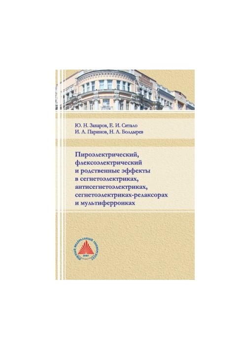 Пироэлектрический, флексоэлектрический и родственные эффекты в сегнетоэлектриках, антисегнетоэлектриках, сегнетоэлектриках-ре