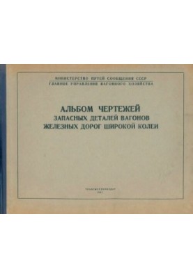Альбом креслень запасних частин вагонів залізниць широкої колії. Гальмівне обладнання.