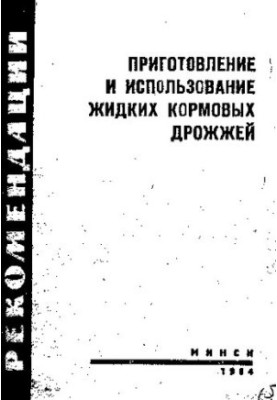 Приготовление и использование жидких кормовых дрожжей