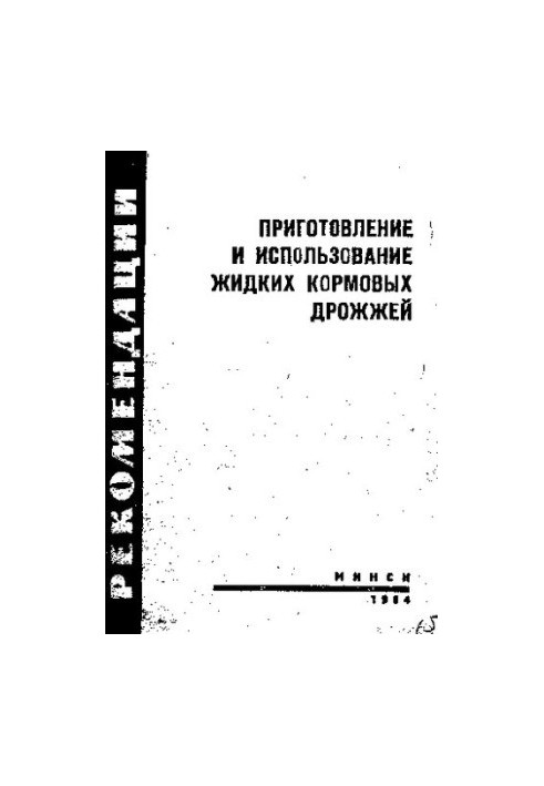 Приготовление и использование жидких кормовых дрожжей