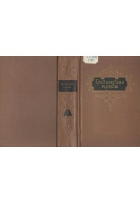 Грузинская проза. Т.3. Начало XX в.
