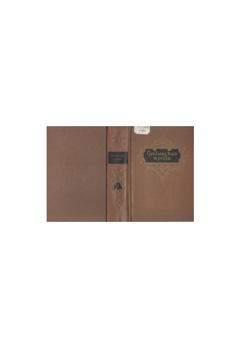 Грузинская проза. Т.3. Начало XX в.