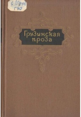 Грузинская проза. Т.1. Vв.-Первая половина XIXв.