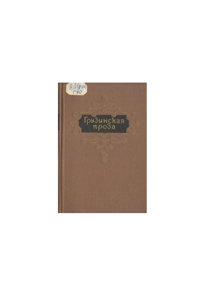 Грузинская проза. Т.1. Vв.-Первая половина XIXв.
