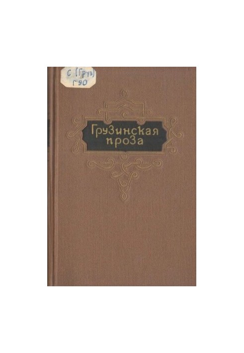 Грузинская проза. Т.1. Vв.-Первая половина XIXв.