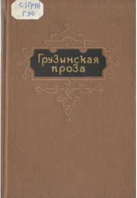 Грузинская проза. Т.2. Вторая половина XIX в.