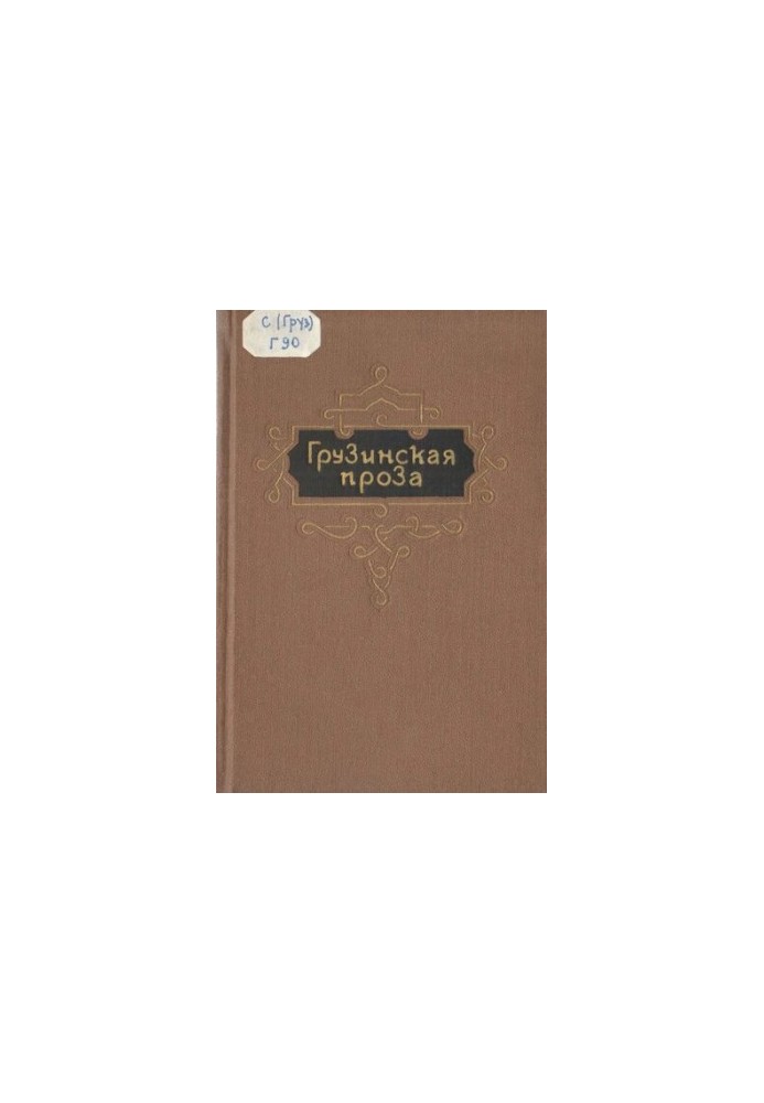 Грузинская проза. Т.2. Вторая половина XIX в.
